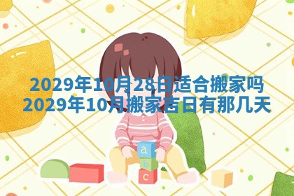 今天是否适合办理结婚证,领证2025年6月29日黄历分析