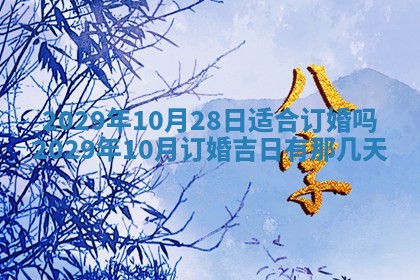 易姓女宝宝起名大全：2026年03月18日生辰八字喜用神分析
