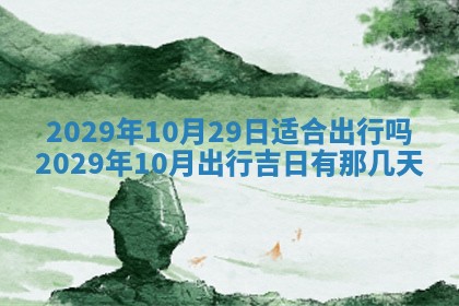 今天是否适合办理结婚证,领证2025年6月29日黄历分析