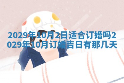 今天是否适合办理结婚证,领证2025年6月29日黄历分析