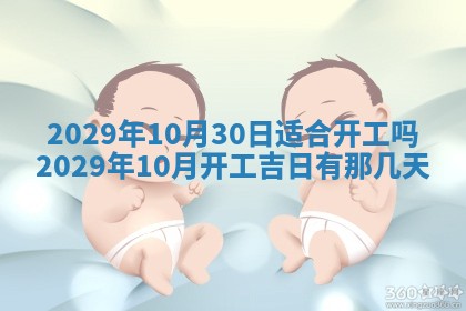 今天是否适合办理结婚证,领证2025年6月29日黄历分析