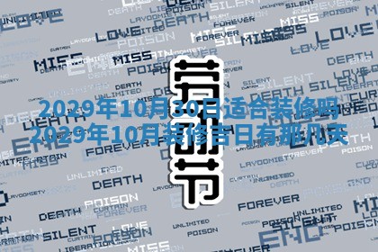 2026年3月适合搬家的良辰，哪些日子适合搬家