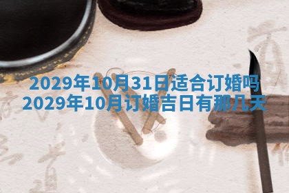 今天是否适合办理结婚证,领证2025年6月29日黄历分析