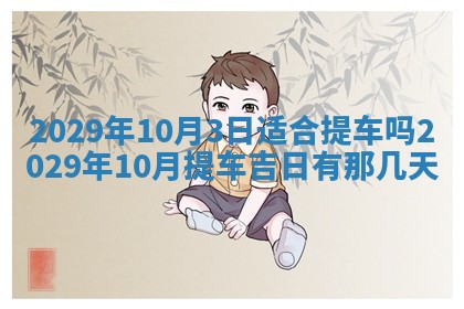 2026年3月适合搬家的良辰，哪些日子适合搬家