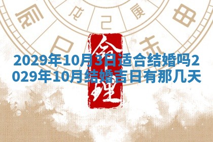 今天是否适合办理结婚证,领证2025年6月29日黄历分析