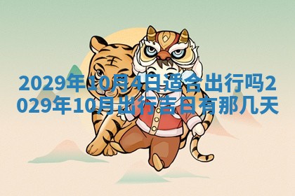 今天是否适合办理结婚证,领证2025年6月29日黄历分析