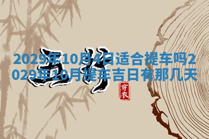 2026年3月适合搬家的良辰，哪些日子适合搬家