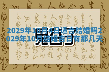今天是否适合办理结婚证,领证2025年6月29日黄历分析