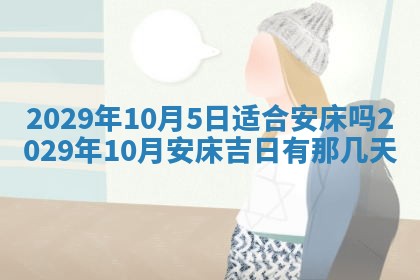 今天是否适合办理结婚证,领证2025年6月29日黄历分析