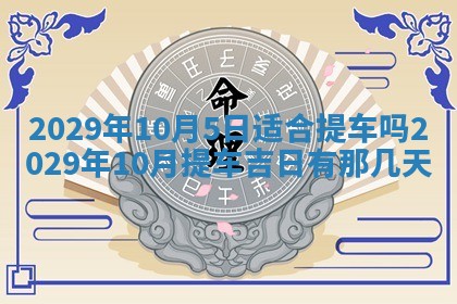 2026年3月适合搬家的良辰，哪些日子适合搬家
