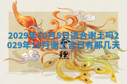 今天是否适合办理结婚证,领证2025年6月29日黄历分析