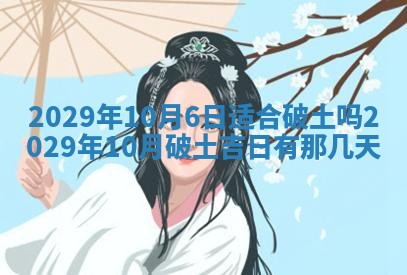 黄历2025年6月27日动土适宜吗