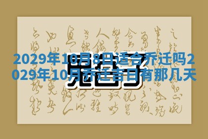 2026年3月适合搬家的良辰，哪些日子适合搬家