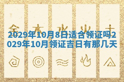 今天是否适合办理结婚证,领证2025年6月29日黄历分析