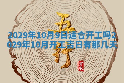 黄历2025年6月27日动土适宜吗