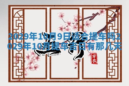 2026年3月适合搬家的良辰，哪些日子适合搬家