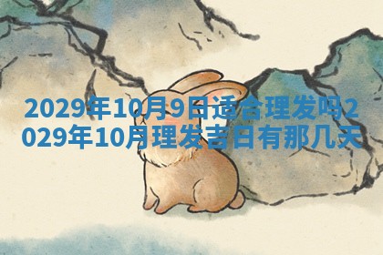 2026年3月适合搬家的良辰，哪些日子适合搬家