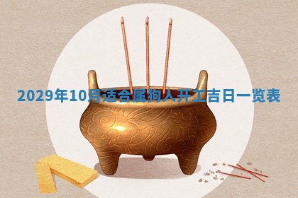 今天是否适合办理结婚证,领证2025年6月29日黄历分析