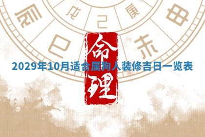 2026年3月适合搬家的良辰，哪些日子适合搬家