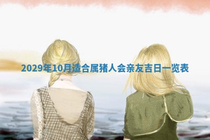 今天是否适合办理结婚证,领证2025年6月29日黄历分析