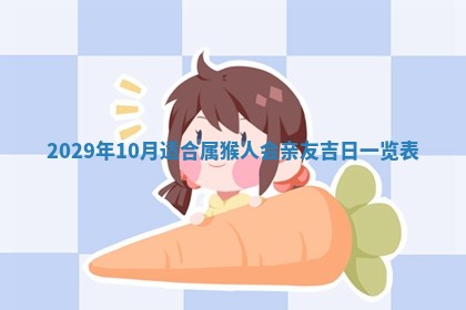 今天是否适合办理结婚证,领证2025年6月29日黄历分析