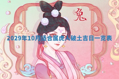 黄历2025年6月27日动土适宜吗