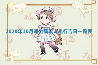 2026.02.24生的谢姓女宝宝取名常见误区与高分名字推荐