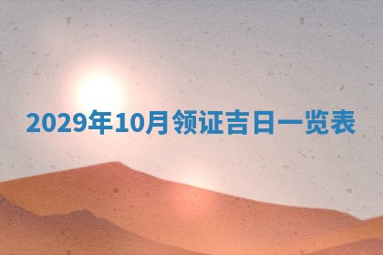 黄历2025年6月27日动土适宜吗