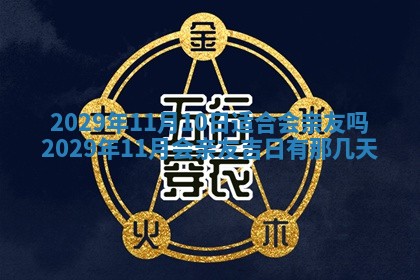 今天是否适合办理结婚证,领证2025年6月29日黄历分析
