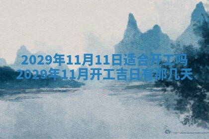 2025年6月23日适合开店吗,这天开业合适吗