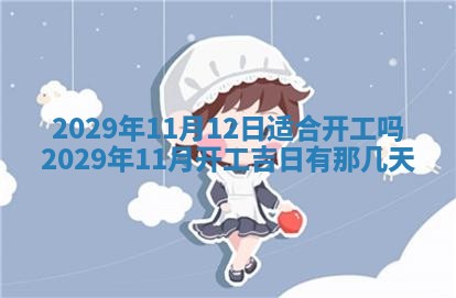2025年6月23日适合开店吗,这天开业合适吗