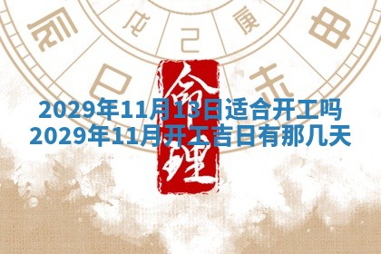2025年6月23日适合开店吗,这天开业合适吗