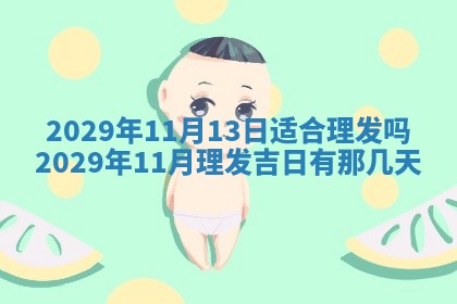 今天是否适合办理结婚证,领证2025年6月29日黄历分析