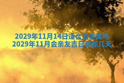 今天是否适合办理结婚证,领证2025年6月29日黄历分析