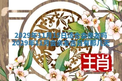黄历2025年6月27日动土适宜吗