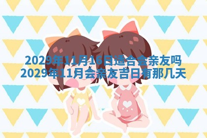今天是否适合办理结婚证,领证2025年6月29日黄历分析