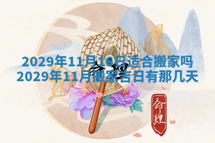 黄历2025年6月27日动土适宜吗