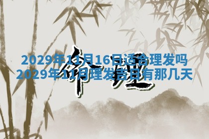 今天是否适合办理结婚证,领证2025年6月29日黄历分析