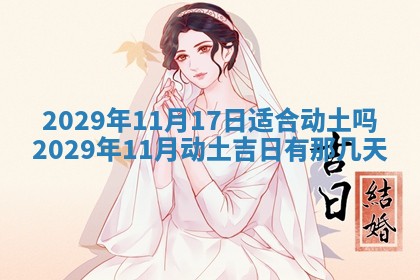黄历2025年6月27日动土适宜吗