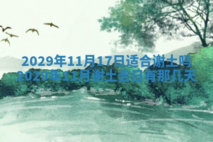 今日是否推荐装门,安门2025年6月17日黄历分析