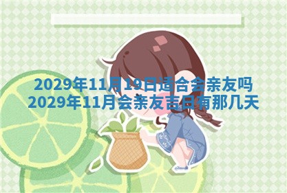 今天是否适合办理结婚证,领证2025年6月29日黄历分析