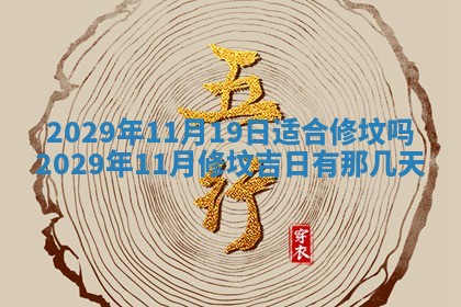 今天是否适合办理结婚证,领证2025年6月29日黄历分析