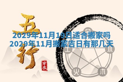 黄历2025年6月27日动土适宜吗