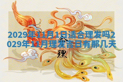 今天是否适合办理结婚证,领证2025年6月29日黄历分析