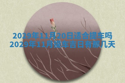 黄历2025年6月27日动土适宜吗