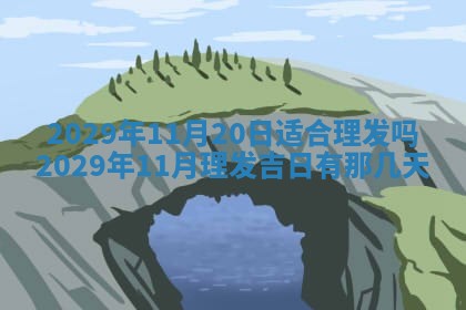 黄历2025年6月27日动土适宜吗