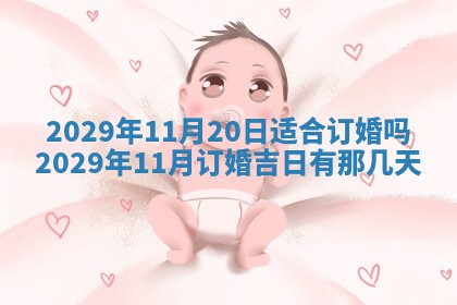 今天是否适合办理结婚证,领证2025年6月29日黄历分析