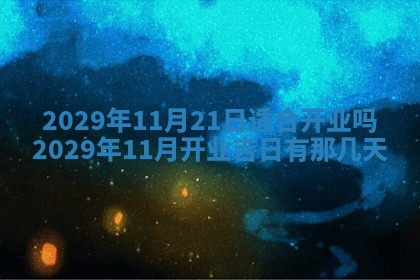 今天是否适合办理结婚证,领证2025年6月29日黄历分析