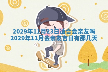 今天是否适合办理结婚证,领证2025年6月29日黄历分析