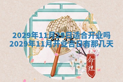 今天是否适合办理结婚证,领证2025年6月29日黄历分析